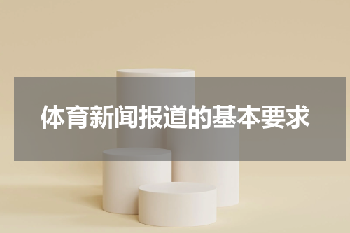 体育新闻报道的基本要求
