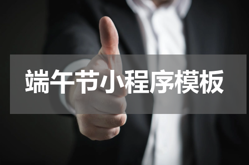 端午节小程序模板