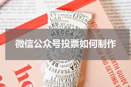 微信公众号投票如何制作