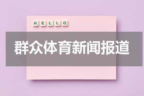 群众体育新闻报道
