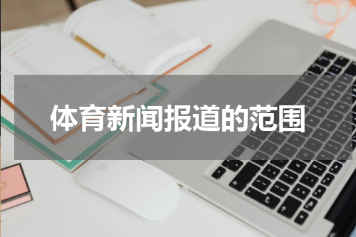 体育新闻报道的范围