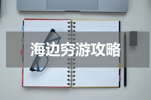 海边穷游攻略