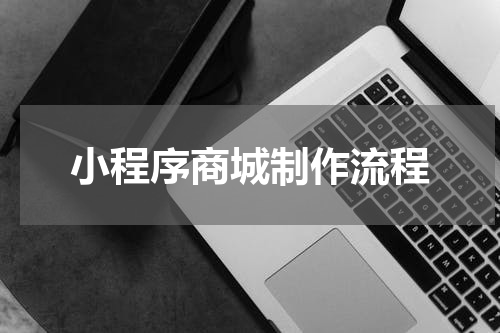 小程序商城制作流程