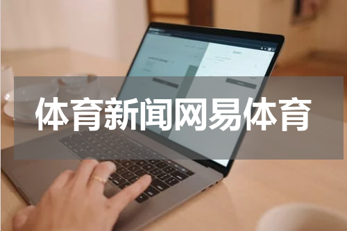 体育新闻网易体育