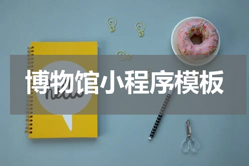 博物馆小程序模板