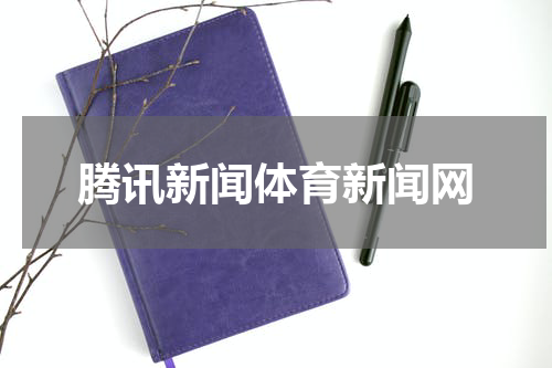 腾讯新闻体育新闻网
