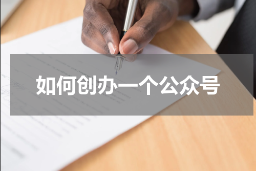 如何创办一个公众号