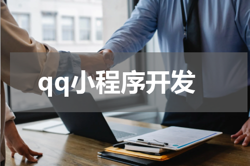 qq小程序开发