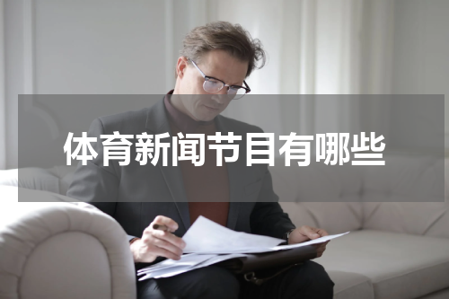 体育新闻节目有哪些