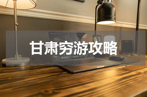甘肃穷游攻略
