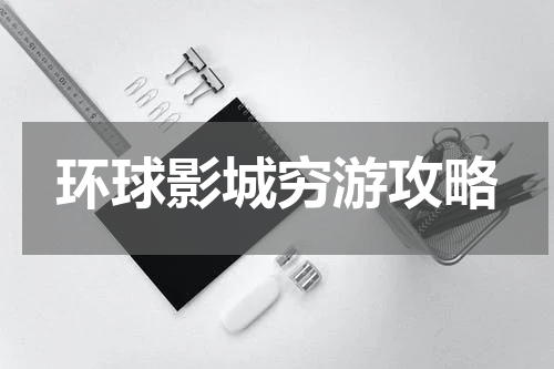 环球影城穷游攻略