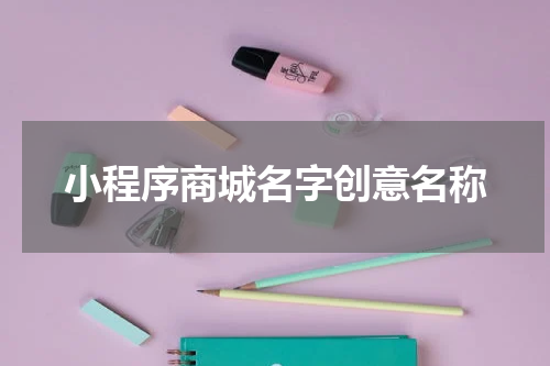 小程序商城名字创意名称