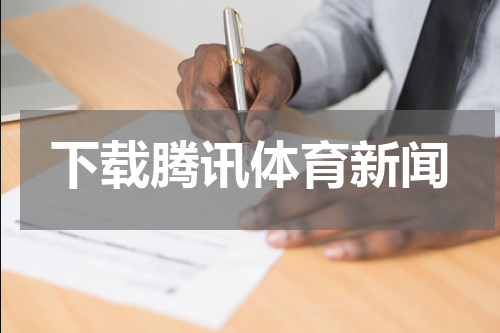 下载腾讯体育新闻