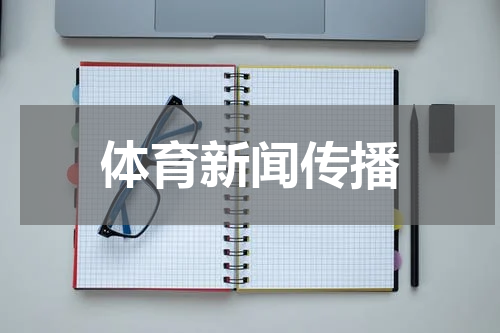 体育新闻传播