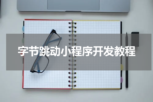 字节跳动小程序开发教程