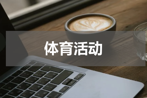 体育活动