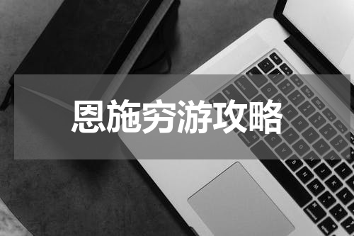 恩施穷游攻略