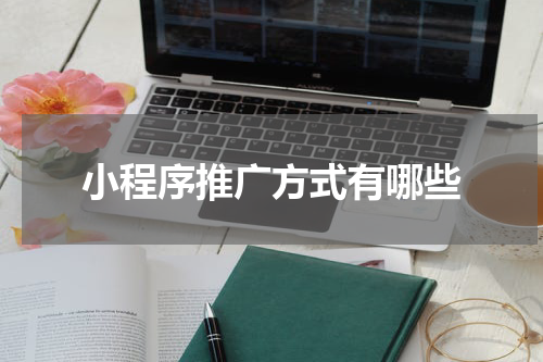 小程序推广方式有哪些