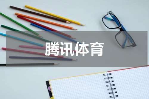 腾讯体育