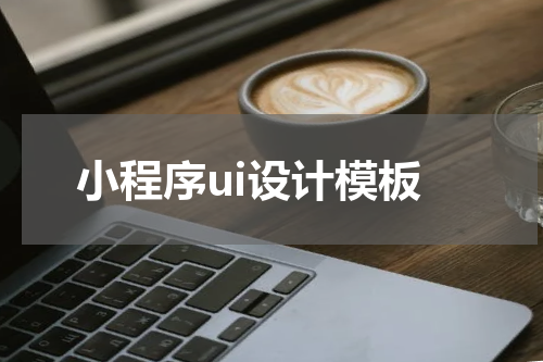 小程序ui设计模板