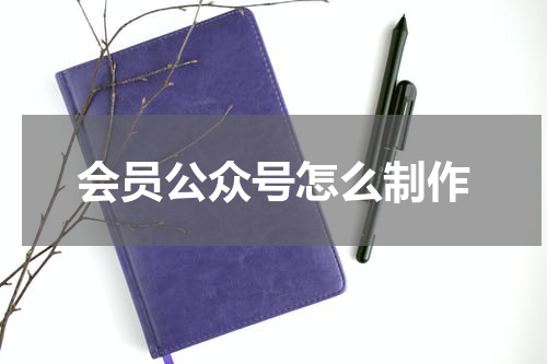 会员公众号怎么制作