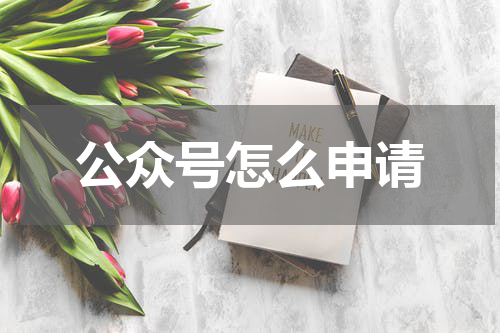 公众号怎么申请