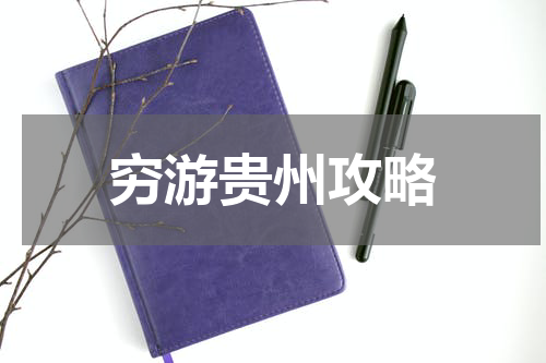穷游贵州攻略