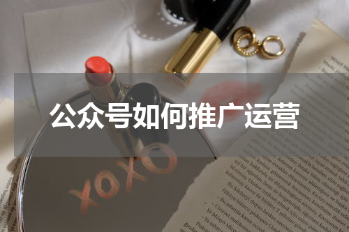 公众号如何推广运营