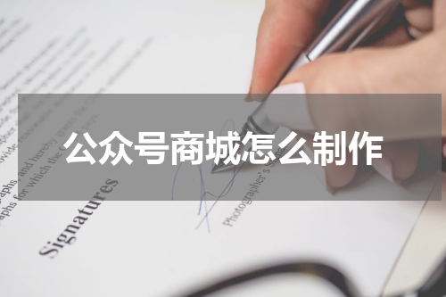 公众号商城怎么制作