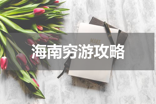 海南穷游攻略