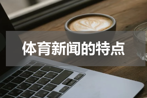 体育新闻的特点
