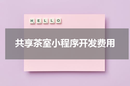 共享茶室小程序开发费用