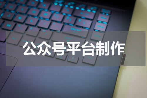 公众号平台制作