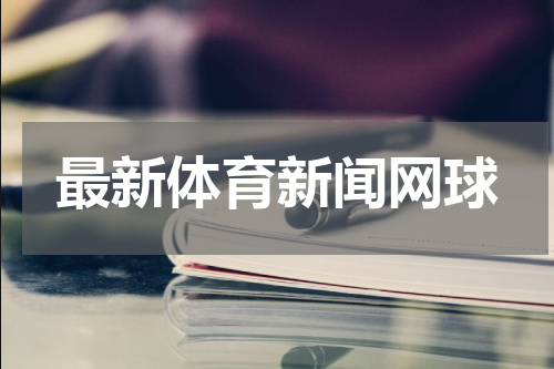 最新体育新闻网球