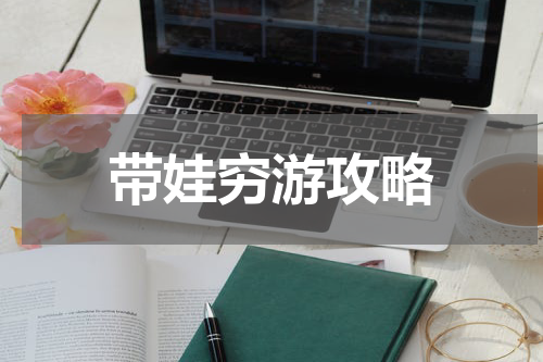 带娃穷游攻略