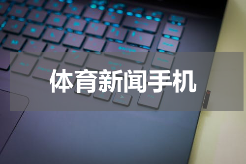 体育新闻手机