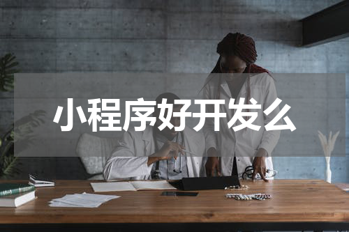 小程序好开发么