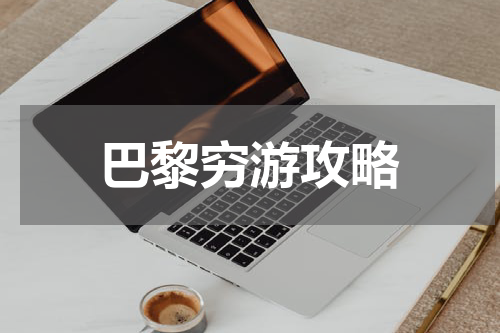 巴黎穷游攻略
