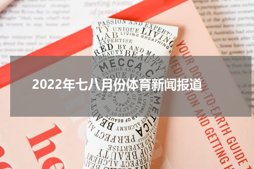 2022年七八月份体育新闻报道