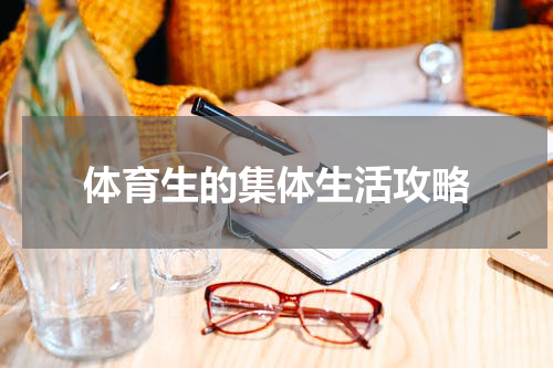 体育生的集体生活攻略