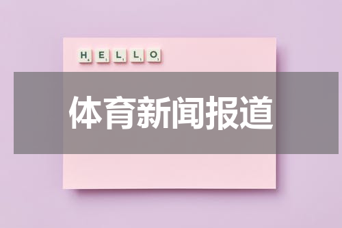 体育新闻报道