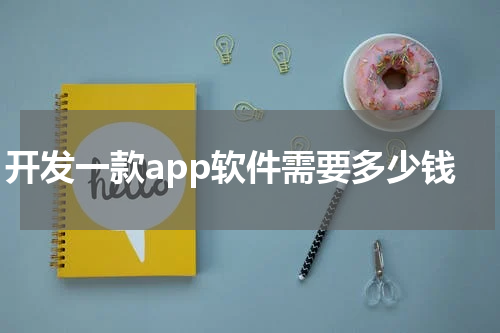 开发一款app软件需要多少钱