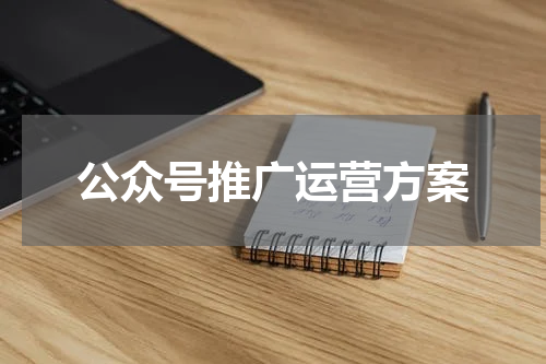 公众号推广运营方案