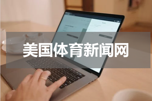 美国体育新闻网