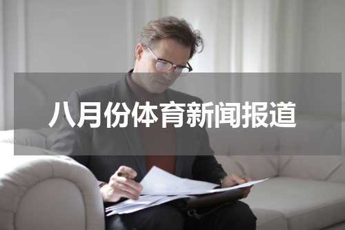 八月份体育新闻报道