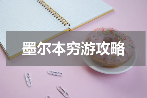 墨尔本穷游攻略