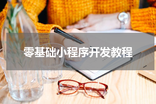 零基础小程序开发教程