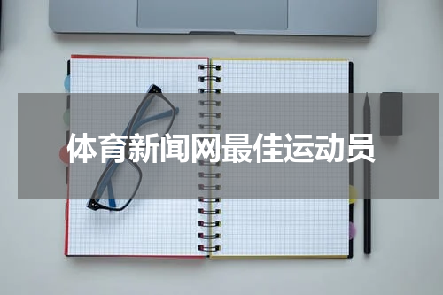 体育新闻网最佳运动员