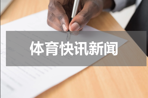 体育快讯新闻