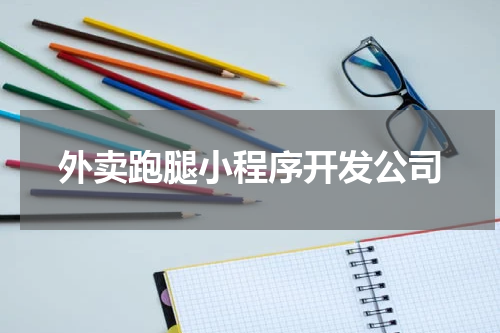 外卖跑腿小程序开发公司